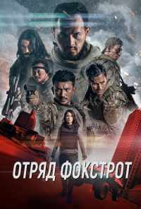 смотреть Отряд Фокстрот (2019) онлайн бесплатно в хорошем качестве без регистрации