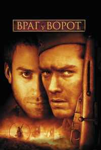 смотреть Враг у ворот (2001) онлайн бесплатно в хорошем качестве без регистрации