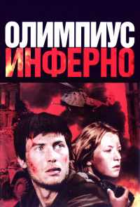 смотреть Олимпиус Инферно (2009) онлайн бесплатно в хорошем качестве без регистрации