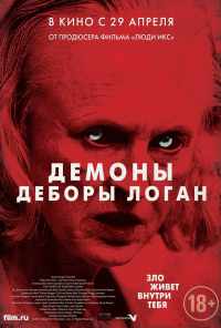 смотреть Демоны Деборы Логан (2014) онлайн бесплатно в хорошем качестве без регистрации