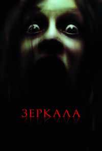смотреть Зеркала (2008) онлайн бесплатно в хорошем качестве без регистрации