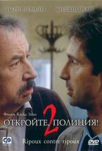 смотреть Откройте, полиция! 2 (1989) онлайн бесплатно в хорошем качестве без регистрации