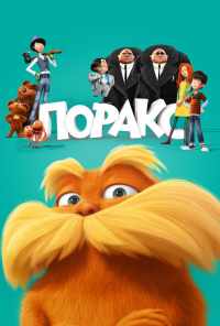 смотреть Лоракс (2012) онлайн бесплатно в хорошем качестве без регистрации