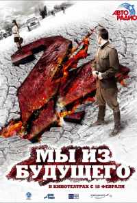смотреть Мы из будущего 2 (2010) онлайн бесплатно в хорошем качестве без регистрации