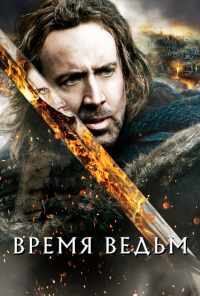 смотреть Время ведьм (2010) онлайн бесплатно в хорошем качестве без регистрации