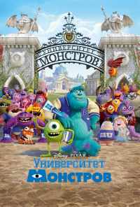 смотреть Университет монстров (2013) онлайн бесплатно в хорошем качестве без регистрации