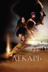 смотреть Лекарь: Ученик Авиценны (2013) онлайн бесплатно в хорошем качестве без регистрации