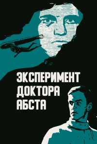 смотреть Эксперимент доктора Абста (1968) онлайн бесплатно в хорошем качестве без регистрации