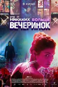 смотреть Никаких больше вечеринок (2018) онлайн бесплатно в хорошем качестве без регистрации