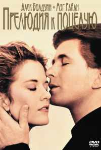 смотреть Прелюдия к поцелую (1992) онлайн бесплатно в хорошем качестве без регистрации