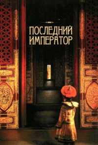 смотреть Последний император (1987) онлайн бесплатно в хорошем качестве без регистрации