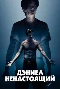 смотреть Дэниел ненастоящий (2019) онлайн бесплатно в хорошем качестве без регистрации