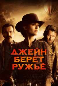 смотреть Джейн берет ружье (2015) онлайн бесплатно в хорошем качестве без регистрации
