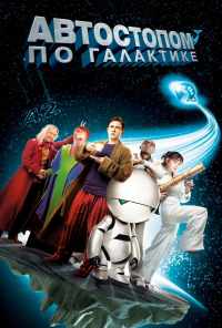 смотреть Автостопом по галактике (2005) онлайн бесплатно в хорошем качестве без регистрации