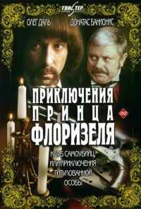 смотреть Приключения принца Флоризеля (1979) онлайн бесплатно в хорошем качестве без регистрации