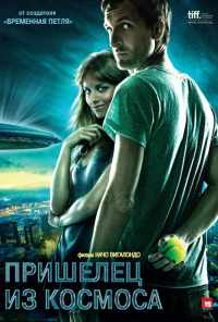 смотреть Пришелец из космоса (2011) онлайн бесплатно в хорошем качестве без регистрации