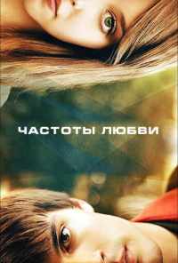 смотреть Частоты любви (2013) онлайн бесплатно в хорошем качестве без регистрации