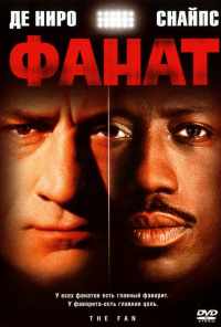 смотреть Фанат (1996) онлайн бесплатно в хорошем качестве без регистрации