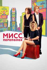 смотреть Мисс Переполох (2014) онлайн бесплатно в хорошем качестве без регистрации