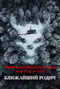 смотреть Паранормальное явление: Ближайший родич (2021) онлайн бесплатно в хорошем качестве без регистрации