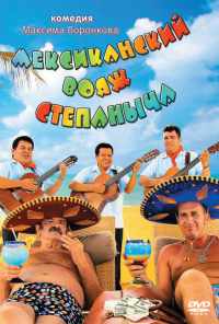 смотреть Мексиканский вояж Степаныча (2012) онлайн бесплатно в хорошем качестве без регистрации
