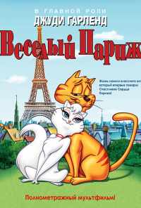 смотреть Веселый Париж (1962) онлайн бесплатно в хорошем качестве без регистрации