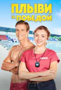 смотреть Плыви за победой (2019) онлайн бесплатно в хорошем качестве без регистрации