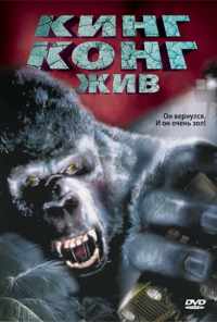 смотреть Кинг Конг жив (1986) онлайн бесплатно в хорошем качестве без регистрации
