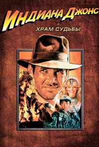 смотреть Индиана Джонс и Храм судьбы (1984) онлайн бесплатно в хорошем качестве без регистрации