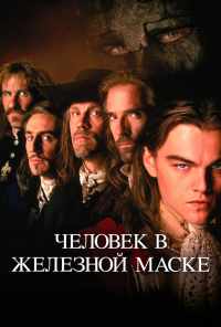 смотреть Человек в железной маске (1998) онлайн бесплатно в хорошем качестве без регистрации