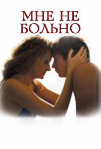 смотреть Мне не больно (2006) онлайн бесплатно в хорошем качестве без регистрации