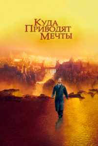 смотреть Куда приводят мечты (1998) онлайн бесплатно в хорошем качестве без регистрации