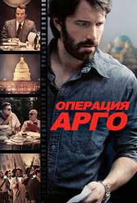 смотреть Операция «Арго» (2012) онлайн бесплатно в хорошем качестве без регистрации