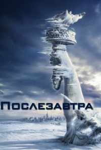 смотреть Послезавтра (2004) онлайн бесплатно в хорошем качестве без регистрации