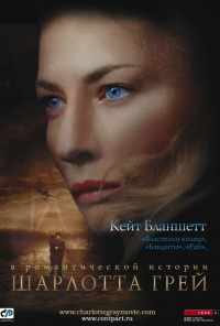 смотреть Шарлотта Грей (2001) онлайн бесплатно в хорошем качестве без регистрации