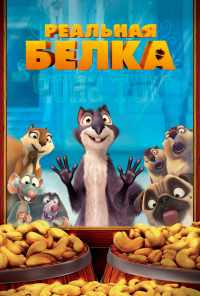 смотреть Реальная белка (2013) онлайн бесплатно в хорошем качестве без регистрации