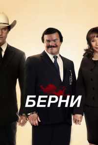 смотреть Берни (2011) онлайн бесплатно в хорошем качестве без регистрации