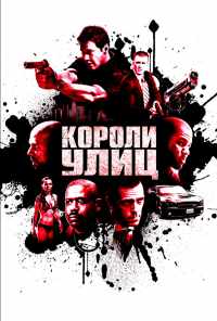 смотреть Короли улиц (2008) онлайн бесплатно в хорошем качестве без регистрации