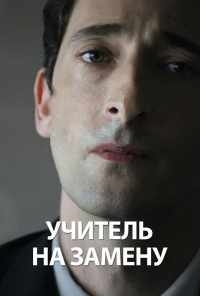 смотреть Учитель на замену (2011) онлайн бесплатно в хорошем качестве без регистрации