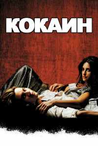 смотреть Кокаин (2001) онлайн бесплатно в хорошем качестве без регистрации