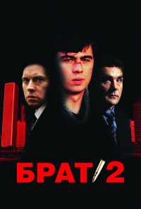 смотреть Брат 2 (2000) онлайн бесплатно в хорошем качестве без регистрации