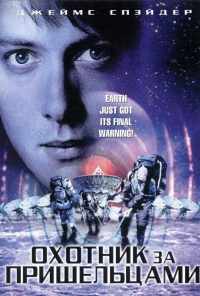смотреть Охотник за пришельцами (2003) онлайн бесплатно в хорошем качестве без регистрации