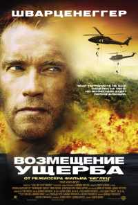 смотреть Возмещение ущерба (2001) онлайн бесплатно в хорошем качестве без регистрации