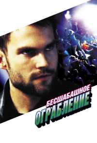 смотреть Бесшабашное ограбление (2002) онлайн бесплатно в хорошем качестве без регистрации