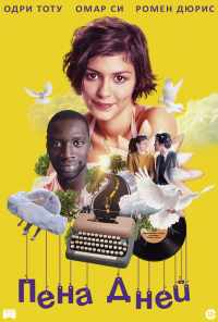 Пена дней (2013) онлайн бесплатно