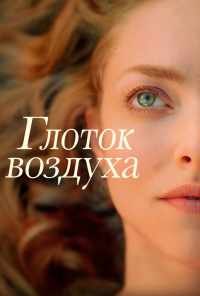 смотреть Глоток воздуха (2021) онлайн бесплатно в хорошем качестве без регистрации