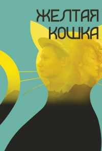 смотреть Желтая кошка (2020) онлайн бесплатно в хорошем качестве без регистрации
