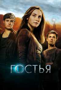 смотреть Гостья (2013) онлайн бесплатно в хорошем качестве без регистрации