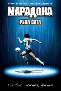 смотреть Марадона: Рука Бога (2007) онлайн бесплатно в хорошем качестве без регистрации