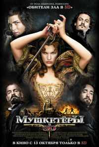 смотреть Мушкетёры (2011) онлайн бесплатно в хорошем качестве без регистрации